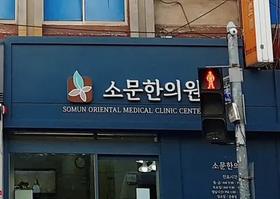 소문한의원 — 업체가 네이버 플레이스에 올린 사진 1