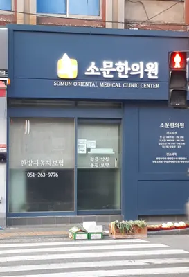 소문한의원 — 업체가 네이버 플레이스에 올린 사진 2