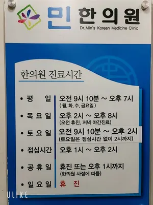 민한의원 — 업체가 네이버 플레이스에 올린 사진 2
