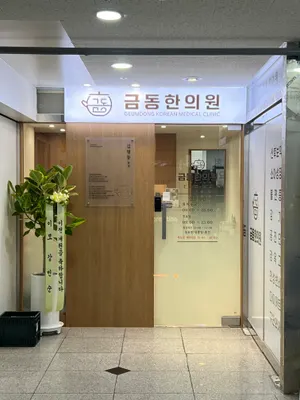 금동한의원 — 업체가 네이버 플레이스에 올린 사진 1