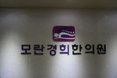 모란경희한의원 — 업체가 네이버 플레이스에 올린 사진 2