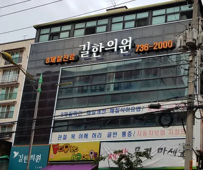 길한의원 — 업체가 네이버 플레이스에 올린 사진 1