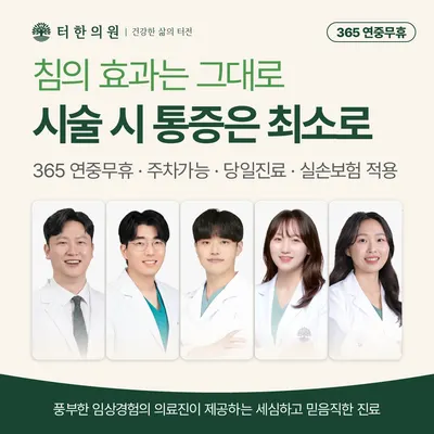 터한의원 — 업체가 네이버 플레이스에 올린 사진 1