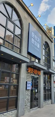 문현기한의원 — 업체가 네이버 플레이스에 올린 사진 1