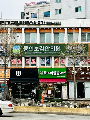 동의보감한의원 — 업체가 네이버 플레이스에 올린 사진 1