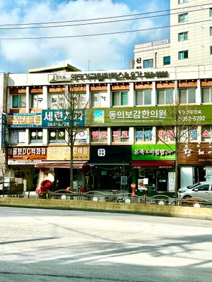 동의보감한의원 — 업체가 네이버 플레이스에 올린 사진 2