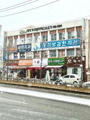 동의보감한의원 — 업체가 네이버 플레이스에 올린 사진 3