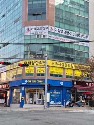 유재상한의원 — 업체가 네이버 플레이스에 올린 사진 1