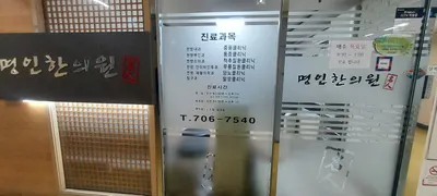 명인한의원 — 업체가 네이버 플레이스에 올린 사진 1