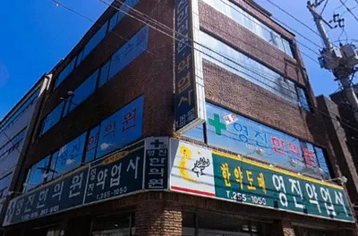 태림영진한의원 — 업체가 네이버 플레이스에 올린 사진 1