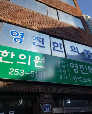 태림영진한의원 — 업체가 네이버 플레이스에 올린 사진 2