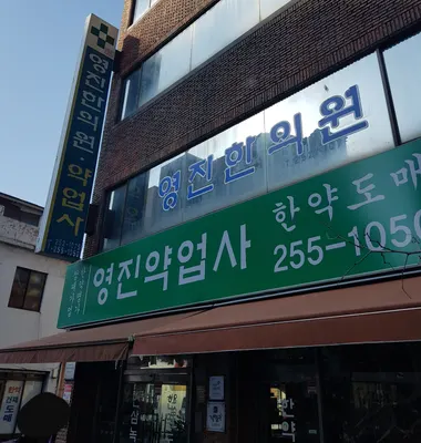 태림영진한의원 — 업체가 네이버 플레이스에 올린 사진 3