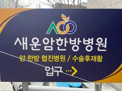 새운암한방병원 — 업체가 네이버 플레이스에 올린 사진 1