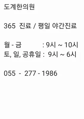 도계한의원 — 업체가 네이버 플레이스에 올린 사진 2