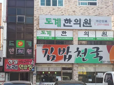 도계한의원 — 업체가 네이버 플레이스에 올린 사진 3