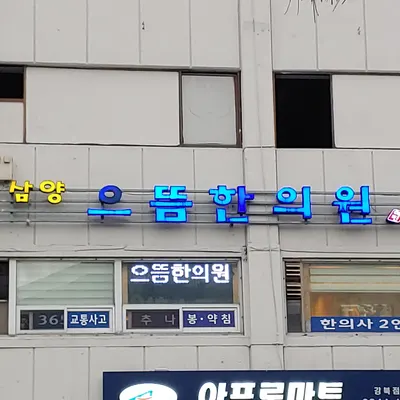 삼양으뜸한의원 — 업체가 네이버 플레이스에 올린 사진 1