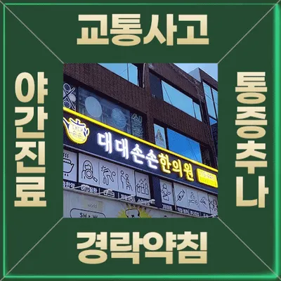 대대손손한의원 — 업체가 네이버 플레이스에 올린 사진 1