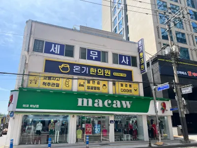 온기한의원 — 업체가 네이버 플레이스에 올린 사진 1
