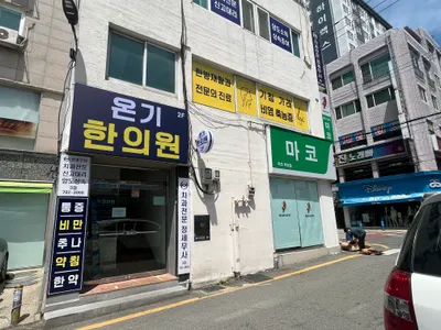 온기한의원 — 업체가 네이버 플레이스에 올린 사진 2