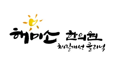 해미소한의원 — 업체가 네이버 플레이스에 올린 사진 3