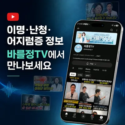 바를정한의원 — 업체가 네이버 플레이스에 올린 사진 2