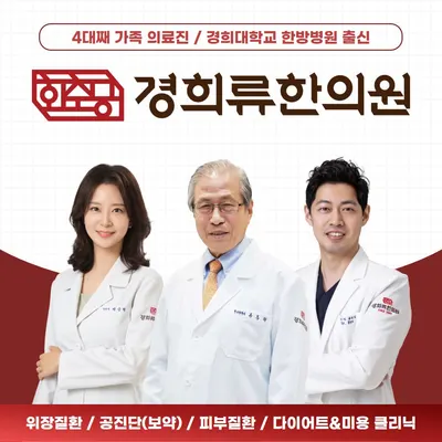 경희류한의원 — 업체가 네이버 플레이스에 올린 사진 1
