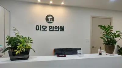 이오한의원 — 업체가 네이버 플레이스에 올린 사진 2