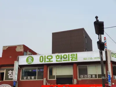 이오한의원 — 업체가 네이버 플레이스에 올린 사진 3