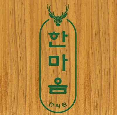 한마음한의원 — 업체가 네이버 플레이스에 올린 사진 2