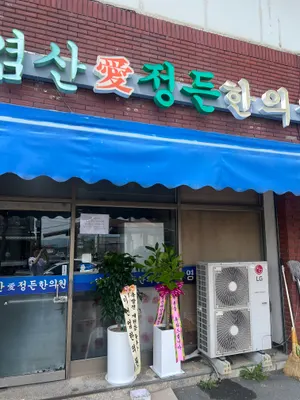 염산정든한의원 — 업체가 네이버 플레이스에 올린 사진 1