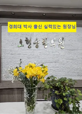 오현승한의원 — 업체가 네이버 플레이스에 올린 사진 1