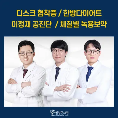 일침한의원 — 업체가 네이버 플레이스에 올린 사진 1