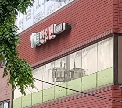 류한의원 — 업체가 네이버 플레이스에 올린 사진 1
