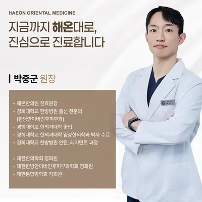 해온한의원 — 업체가 네이버 플레이스에 올린 사진 3