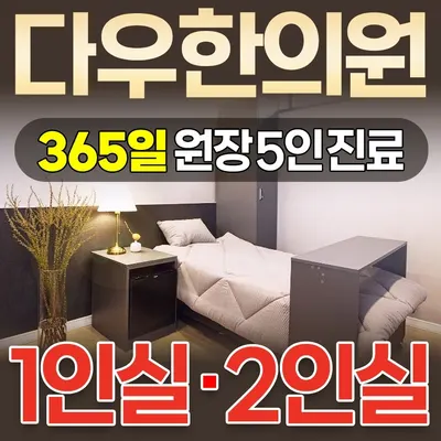 다우한의원 — 업체가 네이버 플레이스에 올린 사진 1
