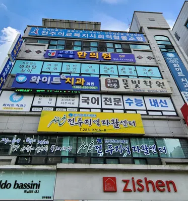 전주의료복지사회적협동조합건강한마을한의원 — 업체가 네이버 플레이스에 올린 사진 1