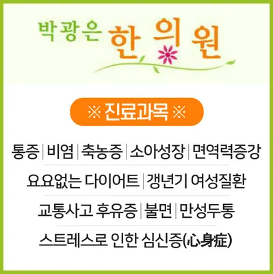 박광은한의원 — 업체가 네이버 플레이스에 올린 사진 3