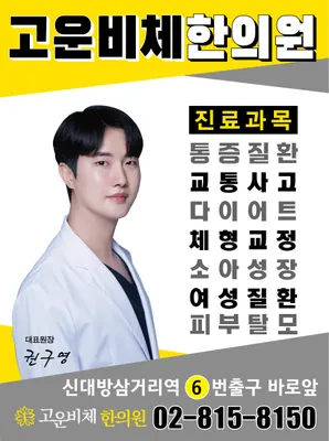 고운비체한의원 — 업체가 네이버 플레이스에 올린 사진 3