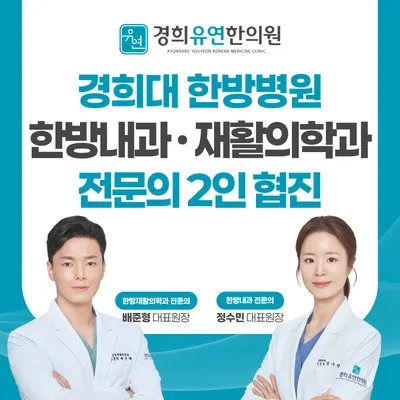 경희유연한의원 — 업체가 네이버 플레이스에 올린 사진 1