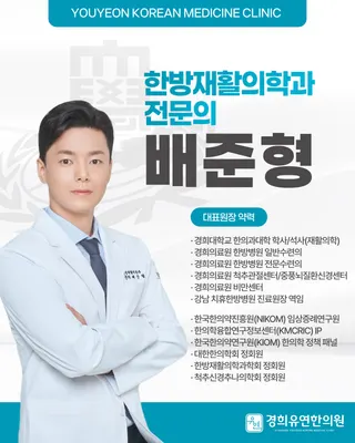 경희유연한의원 — 업체가 네이버 플레이스에 올린 사진 2