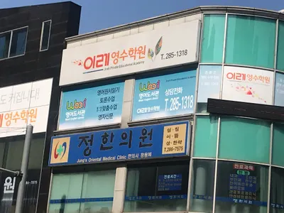 정한의원 — 업체가 네이버 플레이스에 올린 사진 1