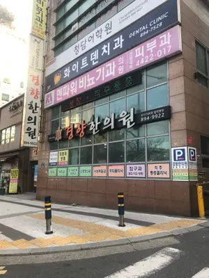 경향한의원 — 업체가 네이버 플레이스에 올린 사진 1