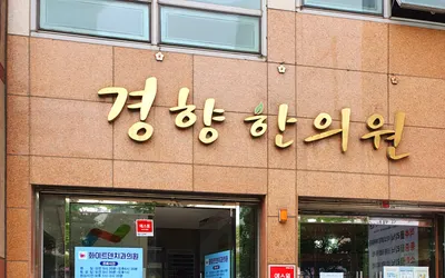 경향한의원 — 업체가 네이버 플레이스에 올린 사진 2
