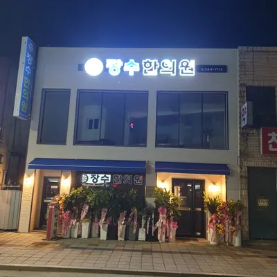 장수한의원 — 업체가 네이버 플레이스에 올린 사진 2