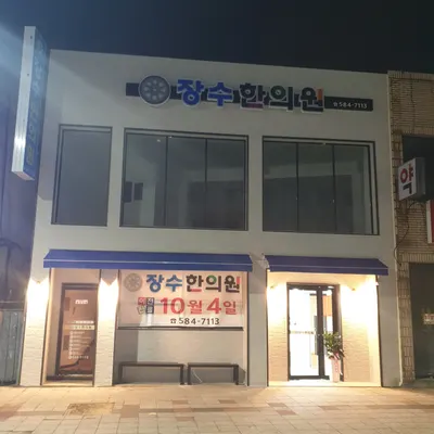 장수한의원 — 업체가 네이버 플레이스에 올린 사진 3