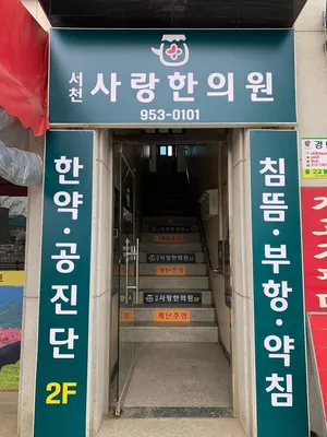 서천사랑한의원 — 업체가 네이버 플레이스에 올린 사진 1