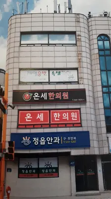 온세한의원 — 업체가 네이버 플레이스에 올린 사진 1