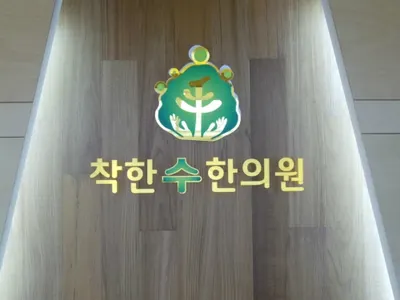 착한수한의원 — 업체가 네이버 플레이스에 올린 사진 2