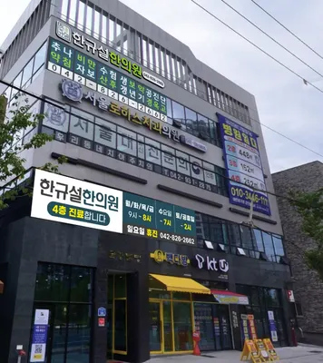 한규설한의원 — 업체가 네이버 플레이스에 올린 사진 1