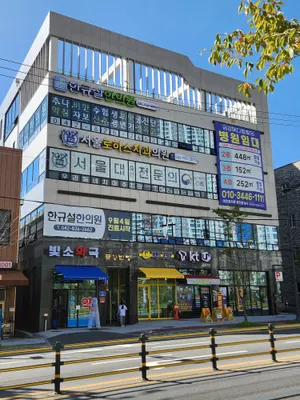 한규설한의원 — 업체가 네이버 플레이스에 올린 사진 2